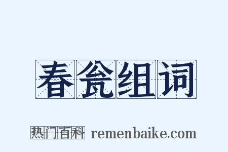 春瓮组词是什么意思的图片